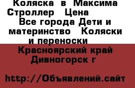 Коляска 2в1 Максима Строллер › Цена ­ 8 000 - Все города Дети и материнство » Коляски и переноски   . Красноярский край,Дивногорск г.